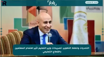 التحديات وخطط التطوير: تصريحات وزير التعليم تثير اهتمام المهتمين بالقطاع التعليمي